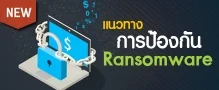 แนวทางป้องกัน Ransomware